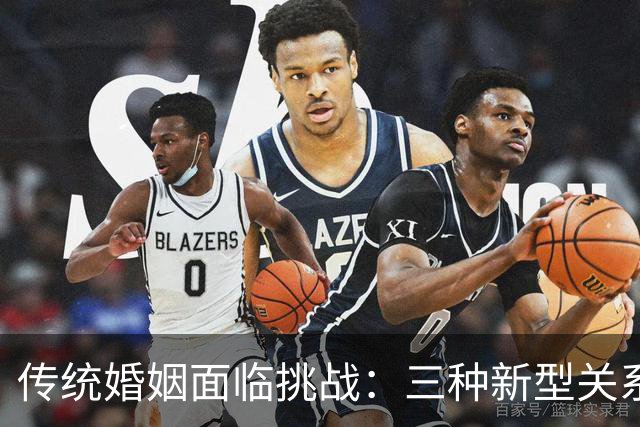 传统婚姻面临挑战：三种新型关系模式的崛起